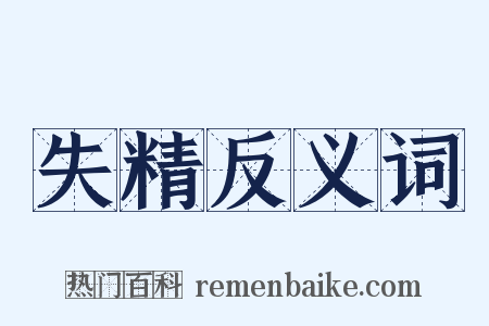 失精反义词是什么意思的图片